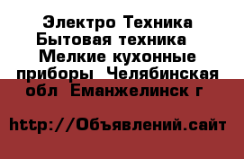 Электро-Техника Бытовая техника - Мелкие кухонные приборы. Челябинская обл.,Еманжелинск г.